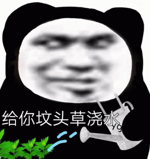 熊猫头表情包大合集给你坟头草浇水
