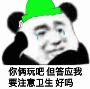 熊猫头戴绿帽子你俩玩吧但答应我 要注意卫生好吗
