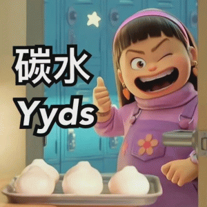 青春变形计表情包碳水 Yyds 可爱女孩一脸得意，比着赞，旁边配文“碳水Yyds”