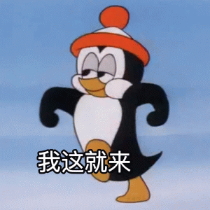小企鹅我这就来表情包 戴着红帽的企鹅张开双臂，配文“我这就来”超可爱表情包图片gif动图 - 求表情网,斗图从此不求人!