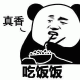 熊猫头真香 吃饭饭表情包
