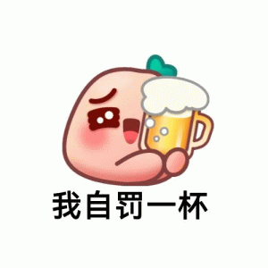 我自罚一杯 小红书表情包