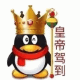 最近超火QQ企鹅——皇帝驾崩驾到表情包