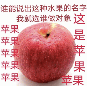 谁能说出这种水果的名字 我就选谁做对象 这 苹果 苹 果 是苹果 苹果 苹果 水果表情包  水果套路表情包  做我对象表情包