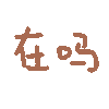 彩色动态文字表情包在吗表情包 简单两字“在吗”,传递出小心翼翼又期待回应的心情表情包图片gif动图 - 求表情网,斗图从此不求人!