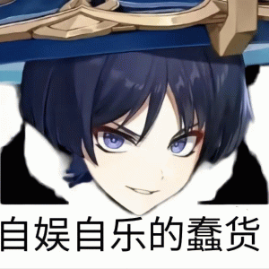 散兵表情包  原神表情包自娱自乐的蠢货 原神表情包  散兵表情包