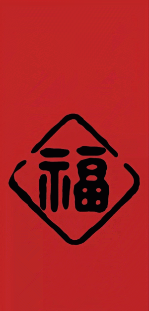 福字表情包 支付宝扫五福图片 喜庆红底黑字“福”字,满满中国传统节日氛围表情包图片gif动图 - 求表情网,斗图从此不求人!