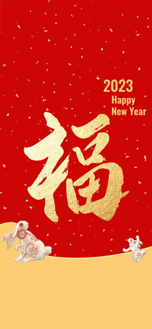 2023 Happy New Year 福字图片  支付宝扫五福图片
