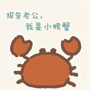 报告老公， 我是小螃蟹 小螃蟹：我没钱啦！
