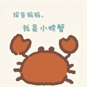 报告妈蚂 我是小螃蟹 2 小螃蟹：我没钱啦！