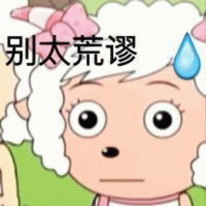 别太荒谬 可爱小羊表情无奈,配文“别太荒谬”尽显幽默吐槽风表情包图片gif动图 - 求表情网,斗图从此不求人!