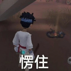 第五人格表情包 游戏角色站在原地,配文“愣住”,一脸懵的样子超可爱表情包图片gif动图 - 求表情网,斗图从此不求人!