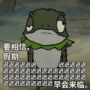 小妖怪的夏天表情包 青蛙表情严肃，配文“要相信，假期迟迟迟迟迟早会来临”