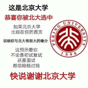 这是北京大学 恭喜你被北大选中 如果北京大学 UNIVER 出现在你的首页 说明你与北大有很大的缘分 这预示着你 不论是初试复试 还是面试 都能稳稳过线 快说谢谢北京大学 考研上岸表情包