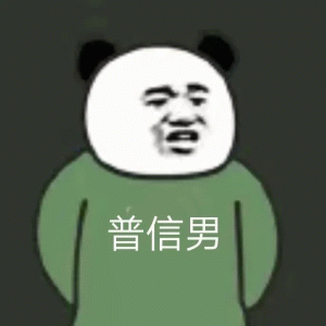 普信男 熊猫头万能表情包