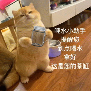 吨水小助手 提醒您 到点喝水 拿好 这是您的茶缸 猫猫小助手：下课小助手提醒您，距离下课还剩5分钟