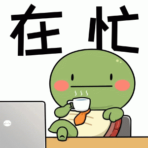在忙 小乌龟表情包：大佬，请喝茶