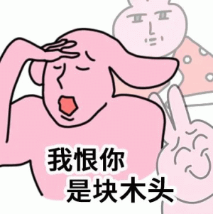我恨你 是块木头 搞怪粉红兔子表情包 可爱卡通羊无奈扶额，配文“我恨你是块木头”超有趣表情包图片gif动图 - 求表情网,斗图从此不求人!