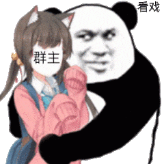 熊猫人抱人看戏表情包
