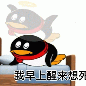 我早上醒来想列 QQ企鹅发疯表情包：敢和我作对的人通通踢飞
