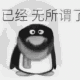 已经无所谓了 黑化QQ企鹅：已退网