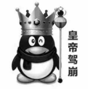 皇帝驾崩 黑化QQ企鹅：已退网
