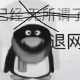 黑化qq企鹅：已退网