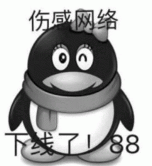 伤咸网络 了88 黑化QQ企鹅：已退网