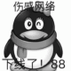伤咸网络 了88 黑化QQ企鹅：已退网