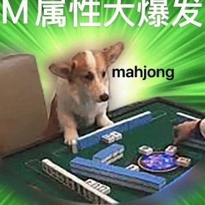 ☑属性大爆发 mahjong 02 S属性大爆发/M属性大爆发