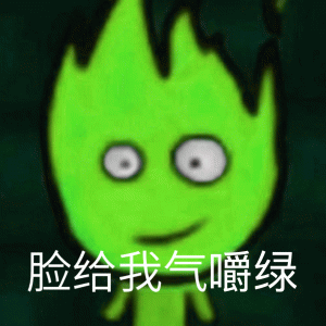 脸给我气煞白 冰火人表情包：脸给我气粉表情包图片 - 求表情网,斗图从此不求人!