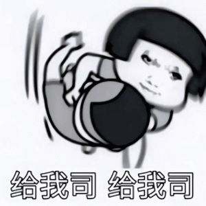 搞怪小人奋力滚球，配文“给我司 给我司”超有趣 顶级龙图表情包：老弟 破防了Meme GIF - MemeVerse, Never Lose ...
