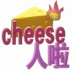 cheese 超级超级超级犯贱表情包（阴阳怪气版）