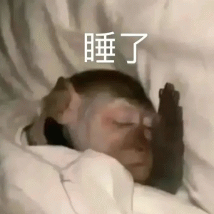 睡了 马喽猴子表情包：死了也好！