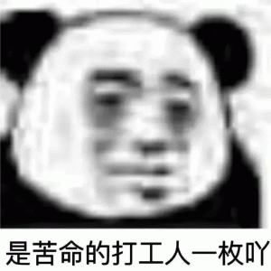 熊猫头月入表情包