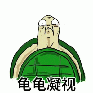 龟男表情包表情包图片 - 求表情网,斗图从此不求人!