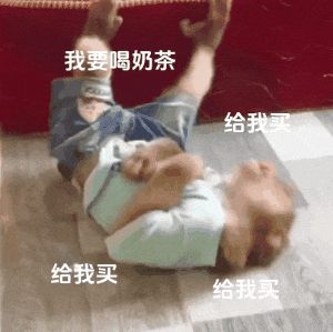 抖音所有的吗喽动态表情包 小孩躺地耍赖打滚，配文“我要喝奶茶 给我买”超可爱