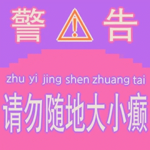 发疯文字非主流炫彩版表情包