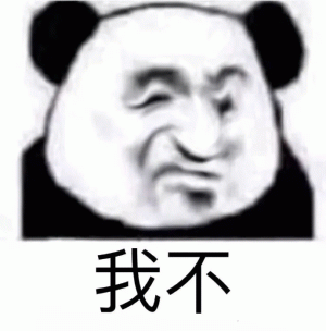 我不 扭曲熊猫脸表情包！