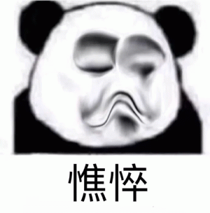 憔悴 扭曲熊猫脸表情包！