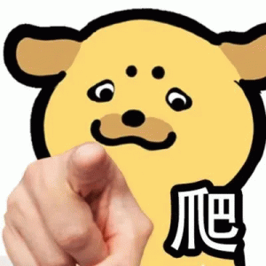 很火的指人表情包 可爱小黄狗表情包,手指着它并配文“爬”,很是霸气表情包图片gif动图 - 求表情网,斗图从此不求人!