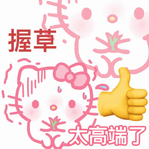 可爱kitty凯蒂猫撒娇表情包