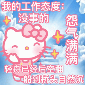 可爱kitty凯蒂猫撒娇表情包