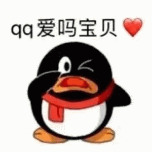 QQ企鹅表情包