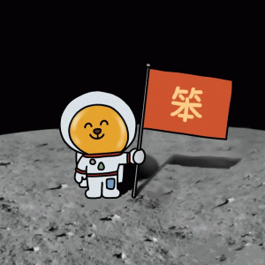 笨 可爱卡通宇航员在月球举着写有“笨”字的旗帜,萌趣十足表情包图片gif动图 - 求表情网,斗图从此不求人!