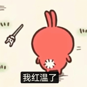红温表情包表情包图片 - 求表情网,斗图从此不求人!