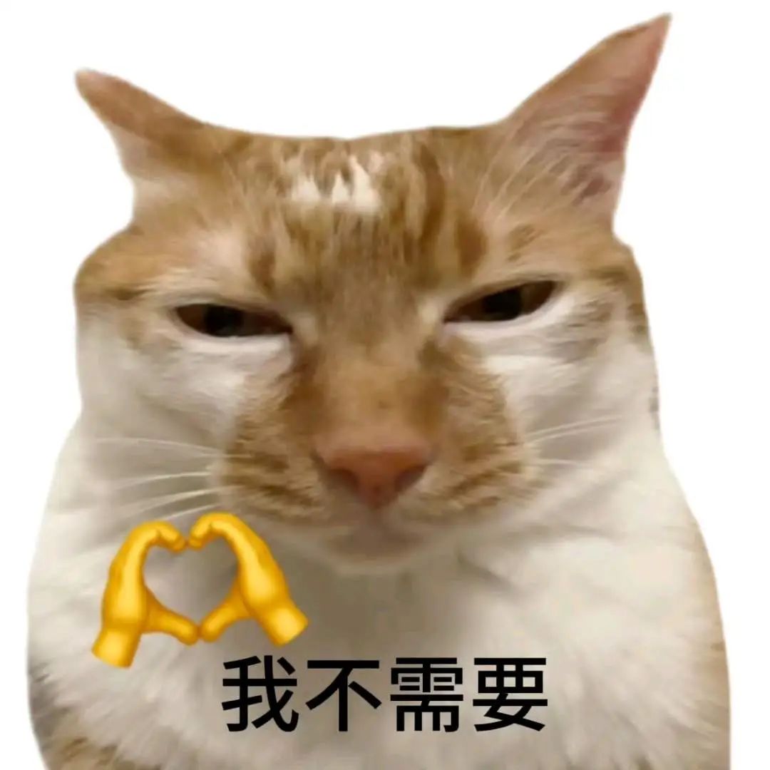 傲娇猫咪表情包:“我不需要”,配上爱心手势尽显不屑 讨坏型人格表情包 傲娇猫咪表情包,配文“我不需要”,还有比心手势超可爱表情包图片gif动图 ...