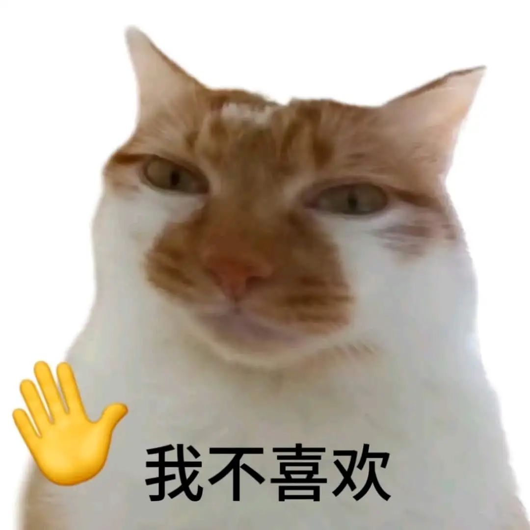 猫咪表情冷漠摆手，配文“我不喜欢”的可爱拒绝表情包 讨坏型人格表情包 猫咪表情嫌弃并摆手，配上文字“我不喜欢”，生动表达拒绝态度表情包图片 ...