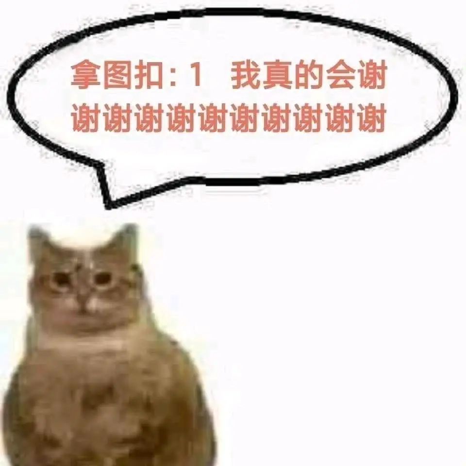 猫咪表情配文“拿图扣：1 我真的会谢 谢谢谢谢谢谢谢谢”的搞笑表情包 讨坏型人格表情包 《拿图扣1的猫，满脸无奈疯狂说谢谢的搞笑表情包》表情包 ...