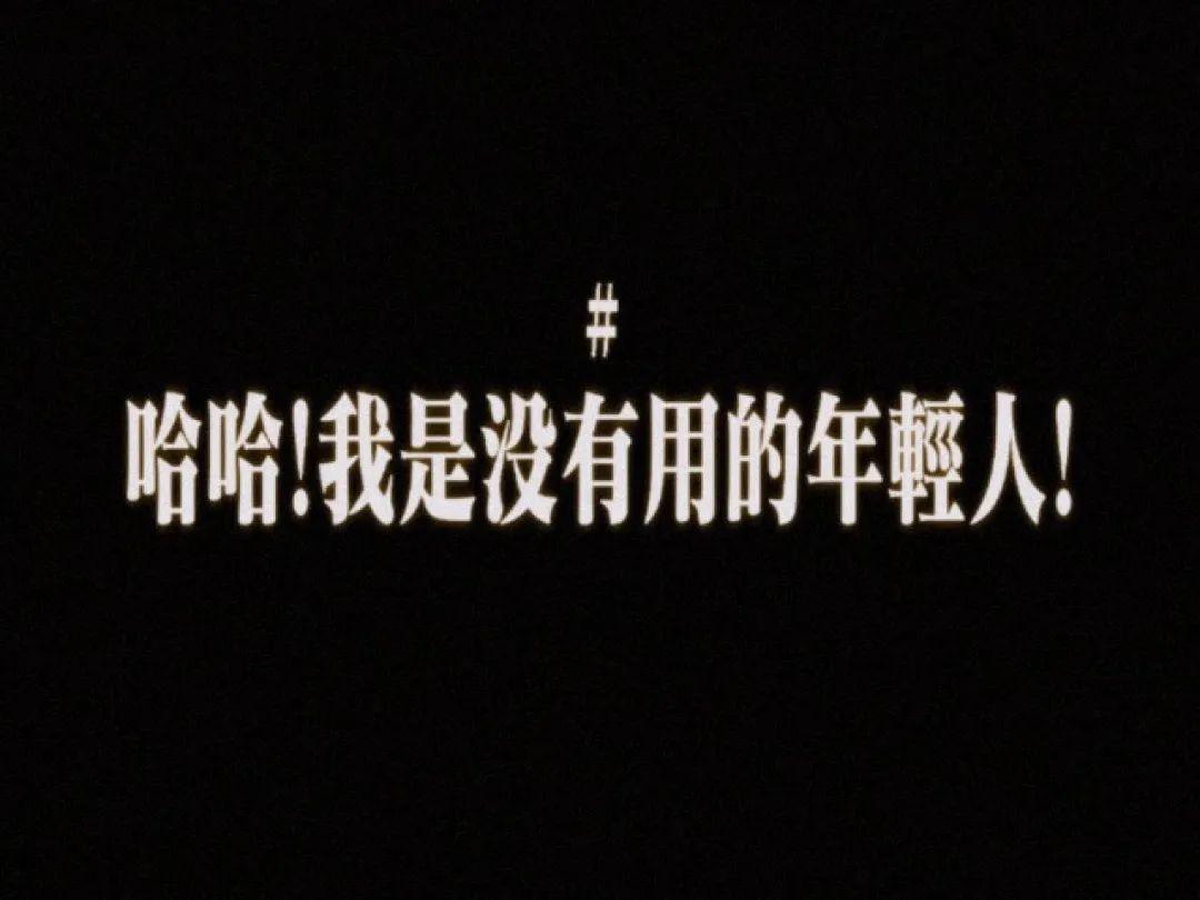 《哈哈!我是没有用的年轻人》自嘲式黑色幽默表情包 老公硬硬的,原来是๑๑๑文字阴阳怪气表情包 《自嘲式幽默:“哈哈!我是没有用的年轻人 ...